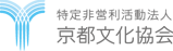 特定非営利活動法人 京都文化協会