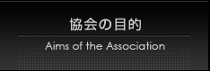 協会の目的
