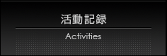 活動記録