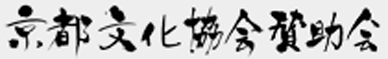 京都文化協会賛助会