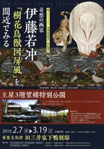 旧三井家下鴨別邸 綴プロジェクト 伊藤若冲「樹花鳥獣図屏風」
