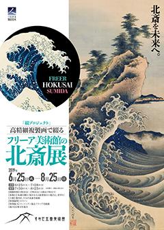 綴プロジェクト スミソニアン協会 フリーア美術館 すみだ北斎美術館