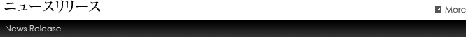 ニュースリリース