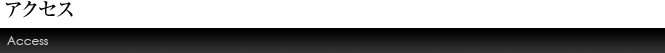 アクセス