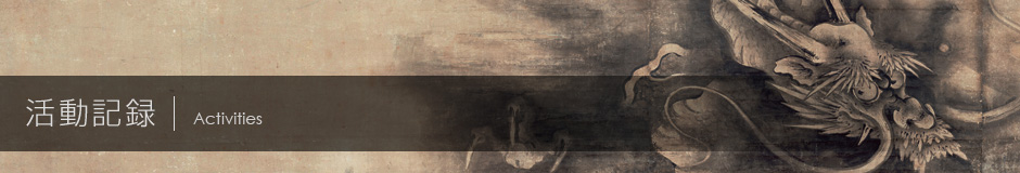 活動記録