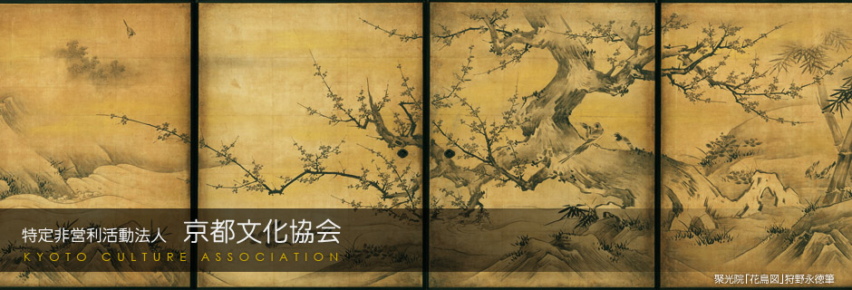 特定非営利活動法人 京都文化協会/KYOTO CULTURE ASSOCIATION (聚光院「花鳥図」狩野永徳筆)
