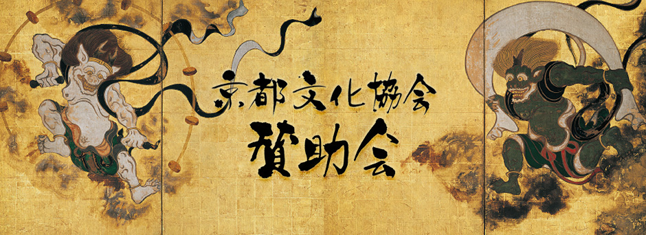 京都文化協会 賛助会